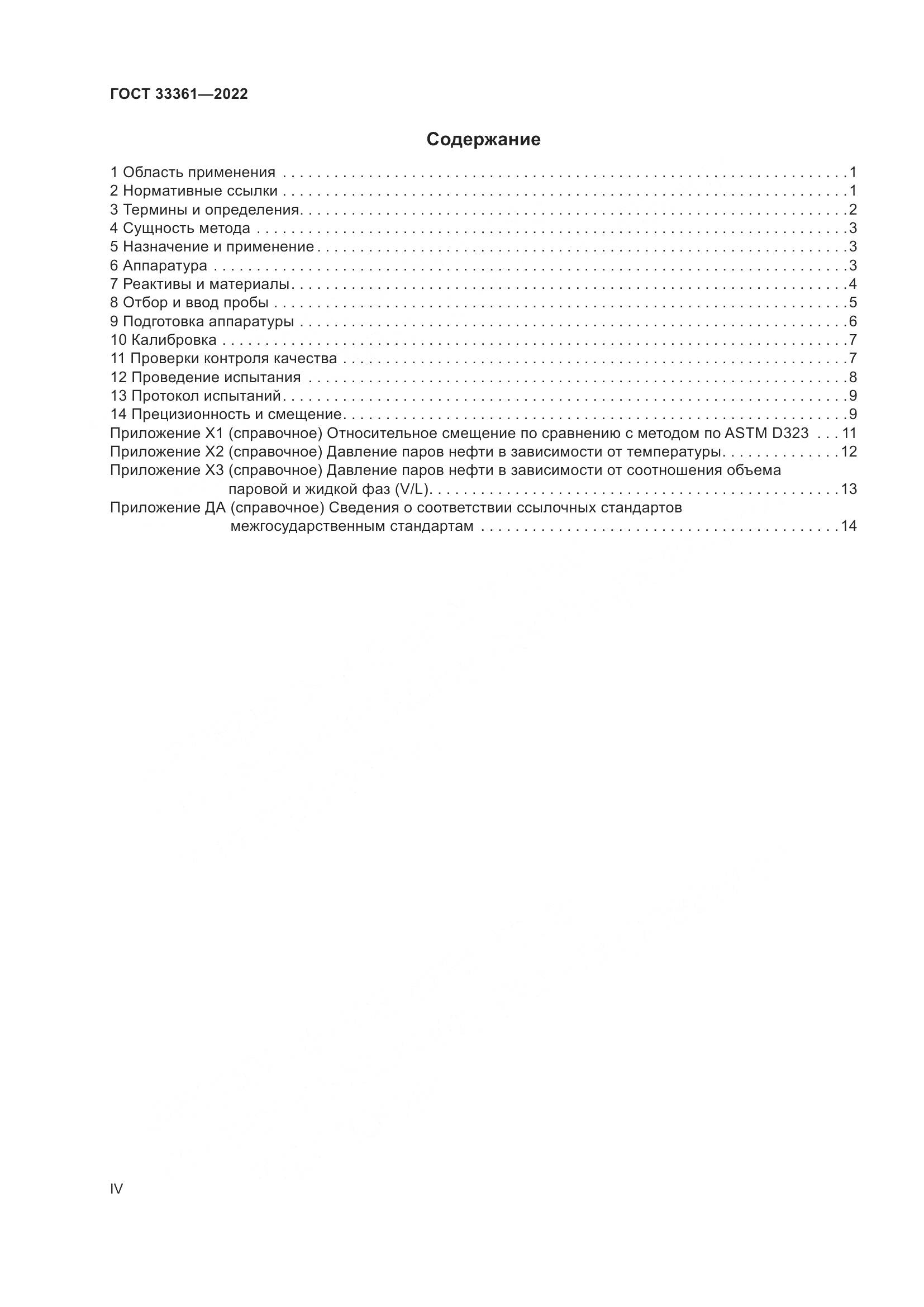 ГОСТ 33361-2022, страница 4
