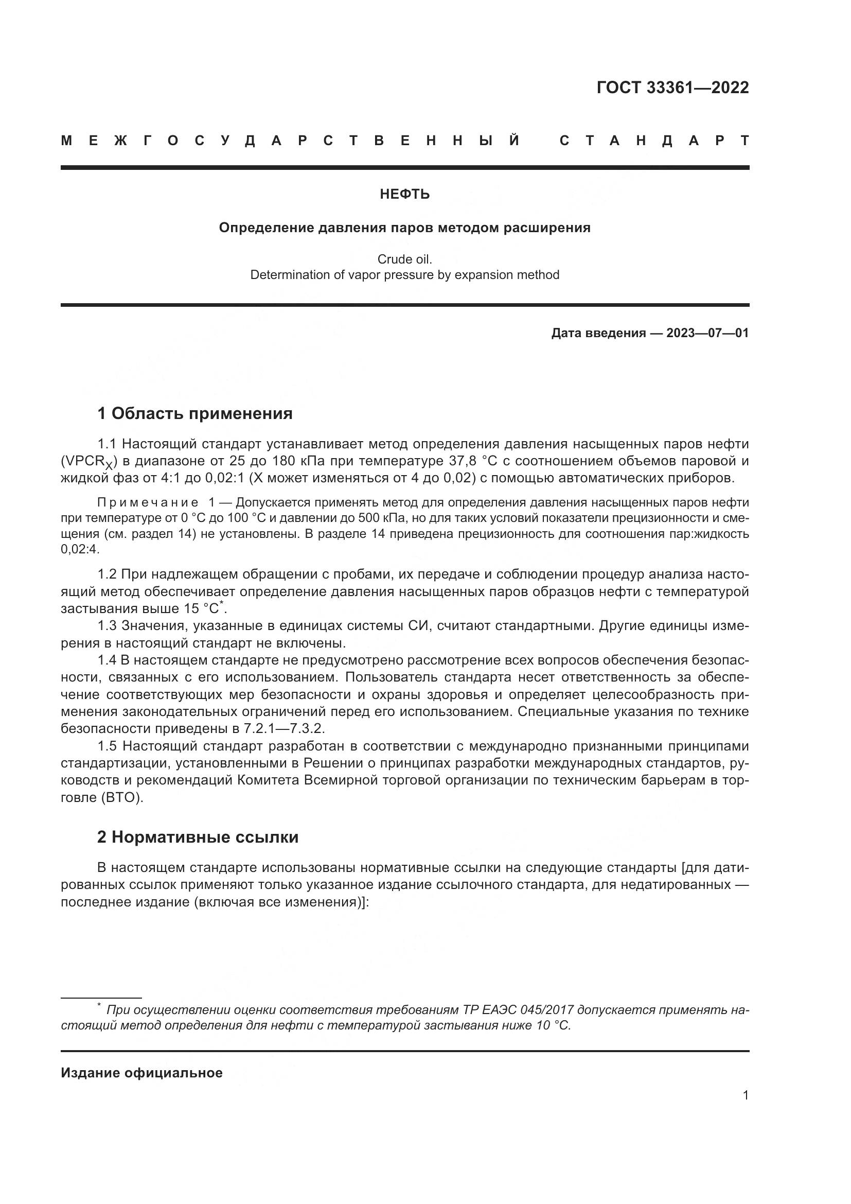 ГОСТ 33361-2022, страница 7
