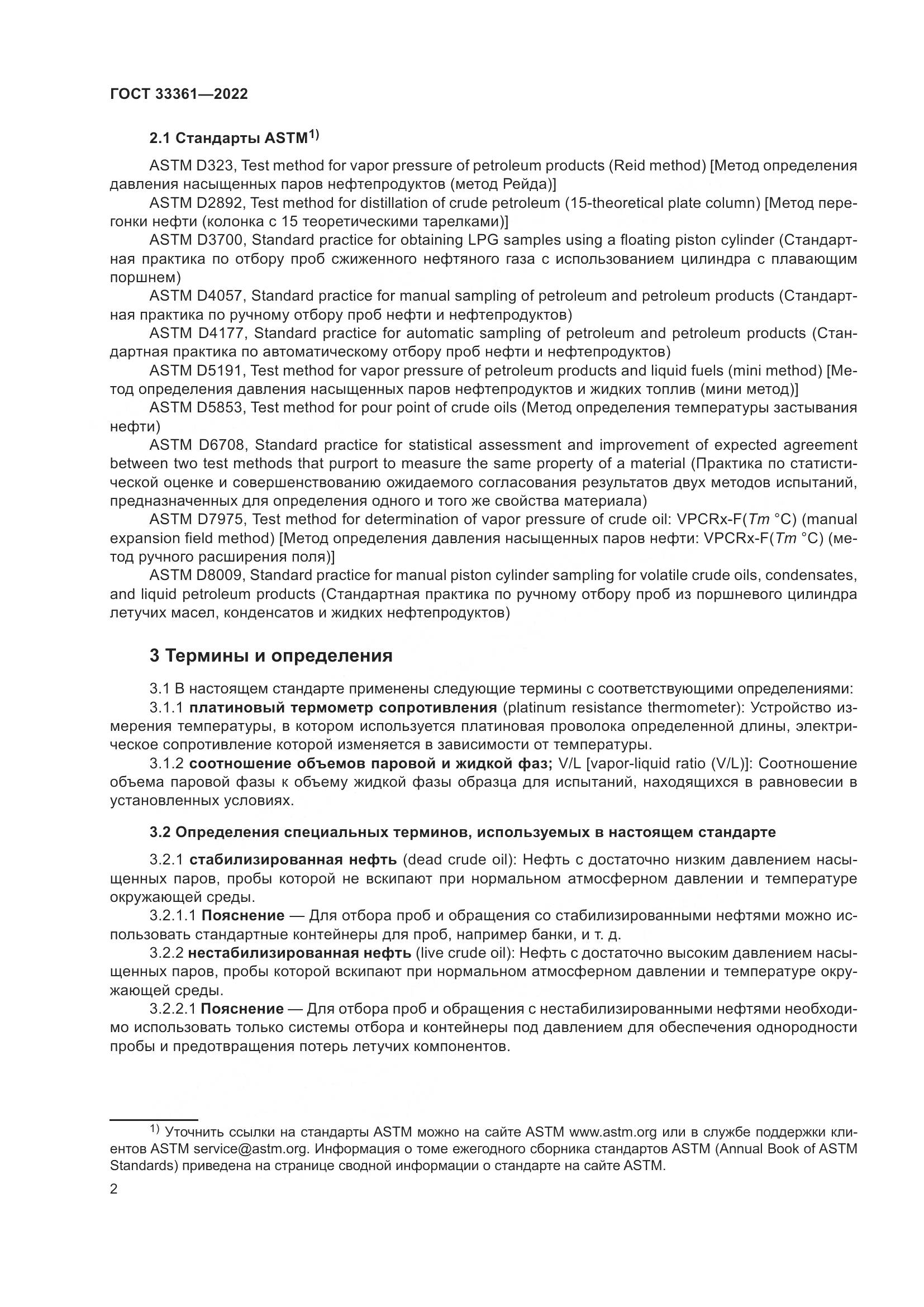 ГОСТ 33361-2022, страница 8