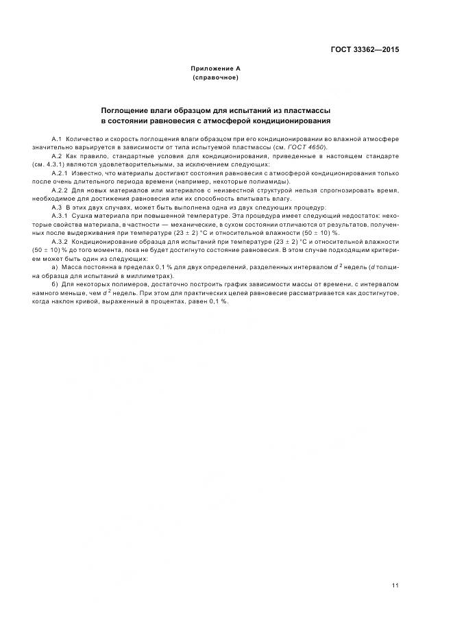 ГОСТ 33362-2015, страница 15