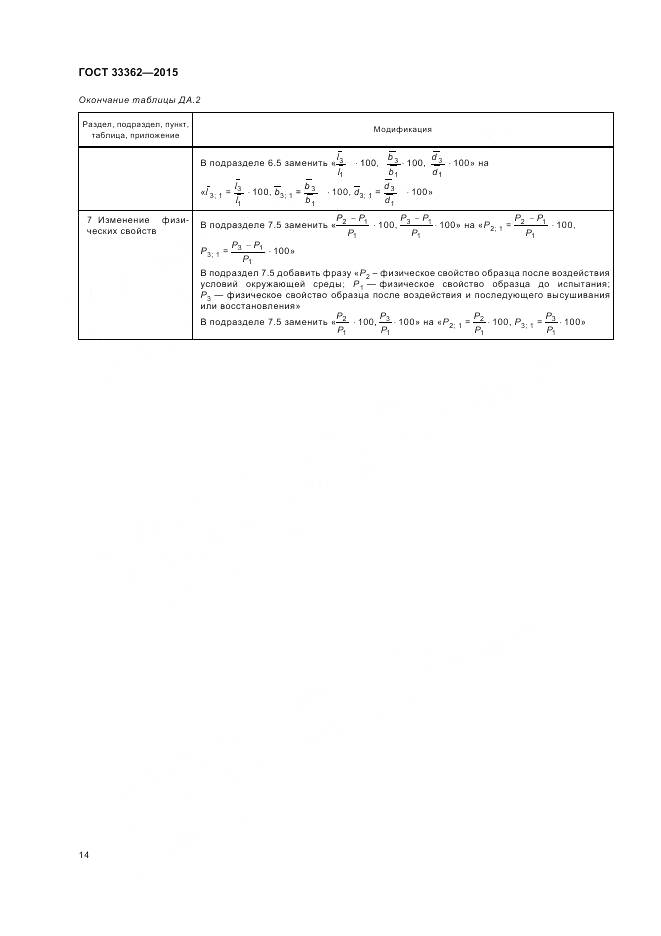 ГОСТ 33362-2015, страница 18