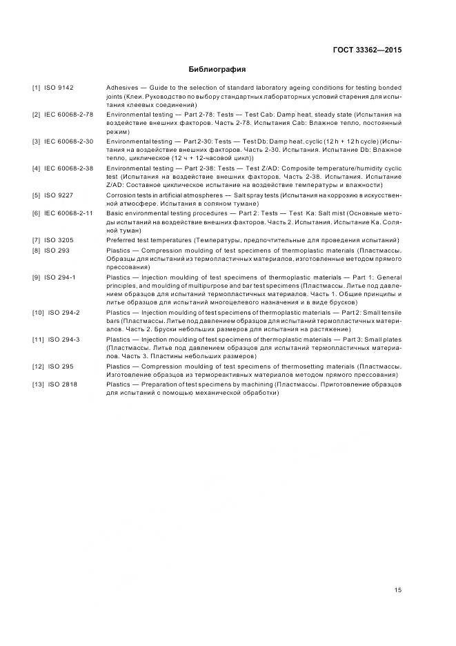 ГОСТ 33362-2015, страница 19