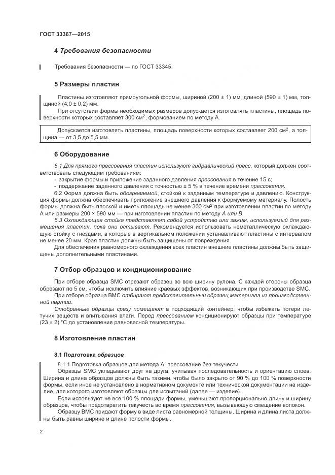 ГОСТ 33367-2015, страница 6