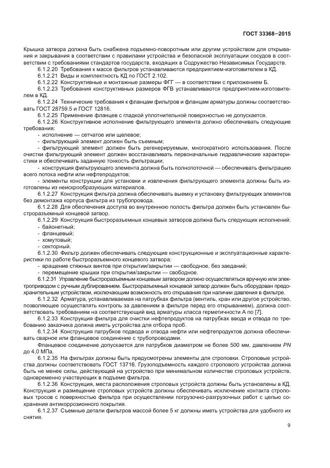 ГОСТ 33368-2015, страница 13