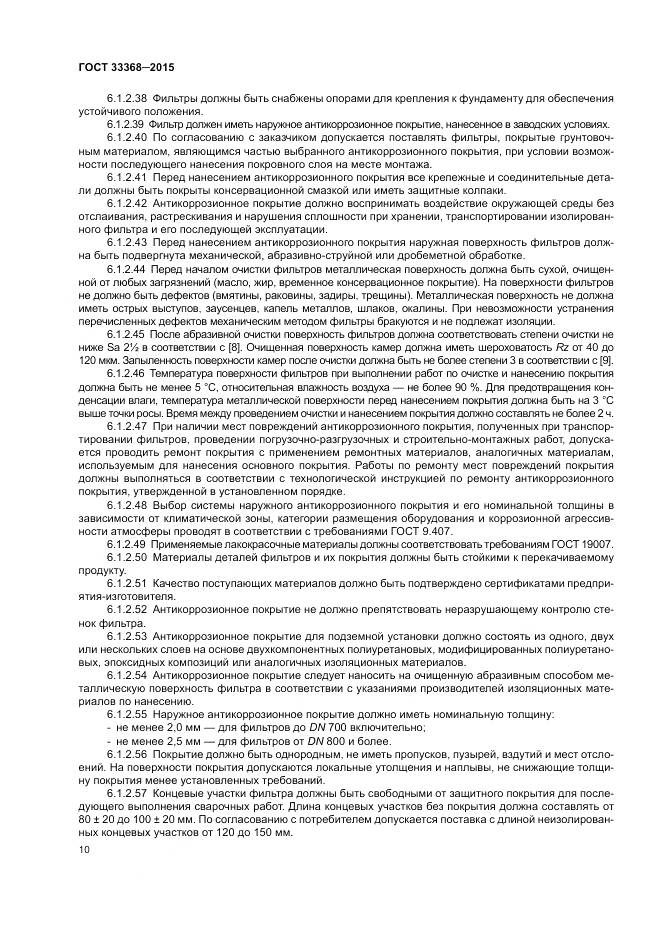 ГОСТ 33368-2015, страница 14