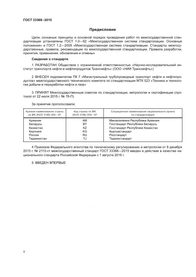 ГОСТ 33368-2015, страница 2