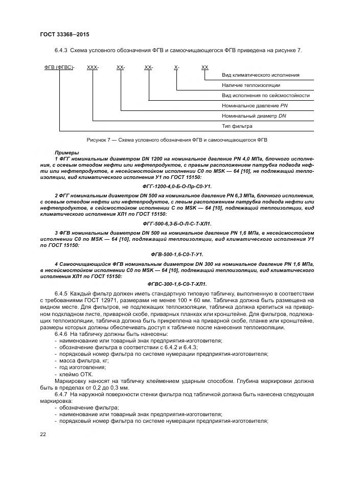ГОСТ 33368-2015, страница 26