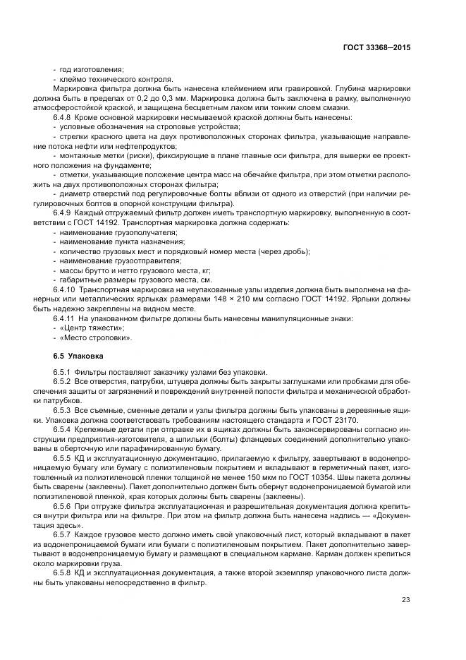 ГОСТ 33368-2015, страница 27