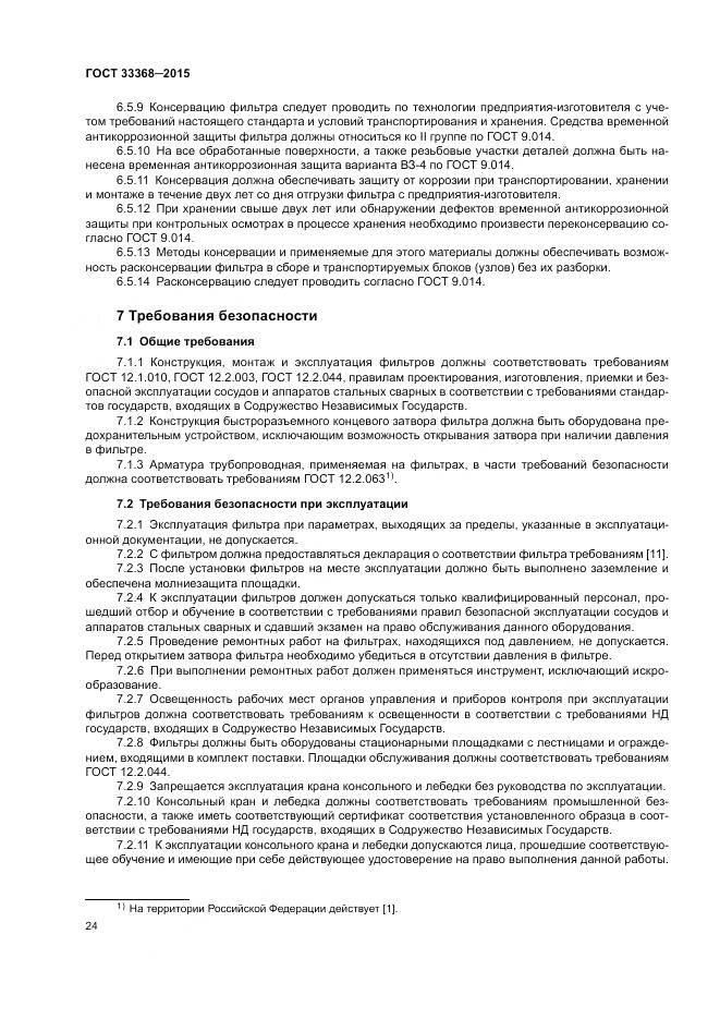 ГОСТ 33368-2015, страница 28