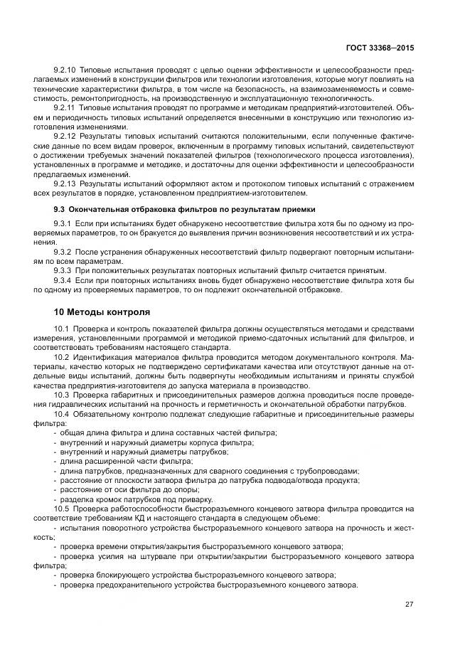 ГОСТ 33368-2015, страница 31