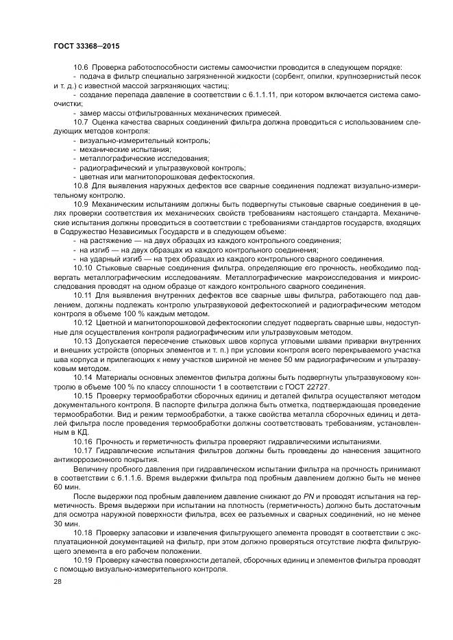 ГОСТ 33368-2015, страница 32