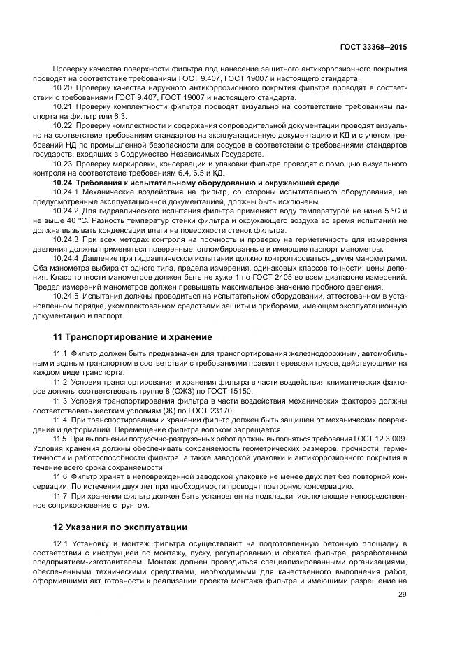 ГОСТ 33368-2015, страница 33