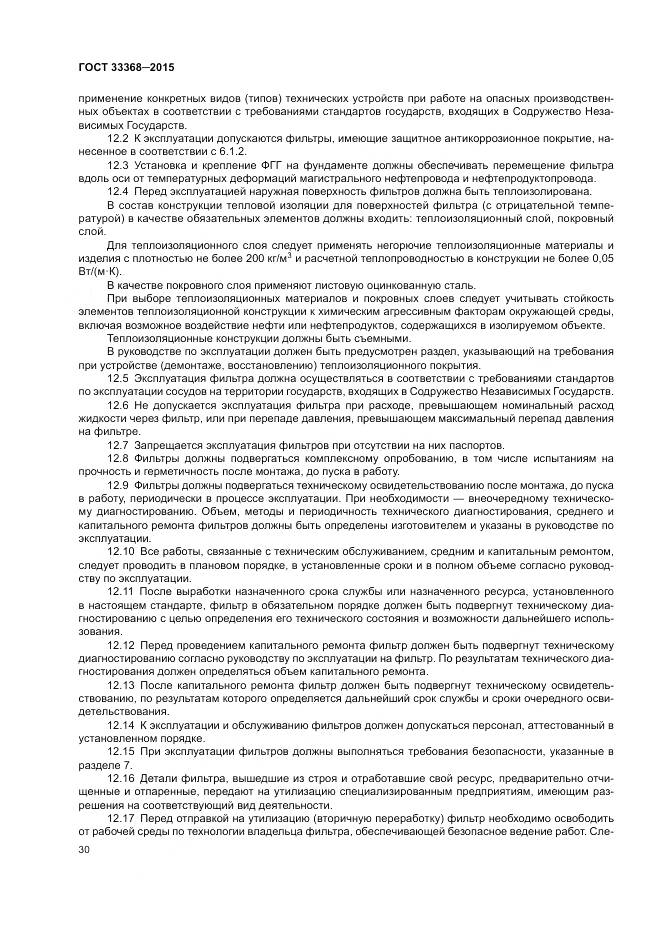 ГОСТ 33368-2015, страница 34