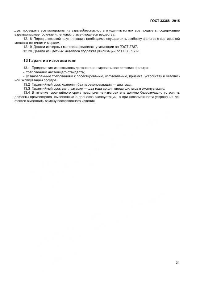 ГОСТ 33368-2015, страница 35