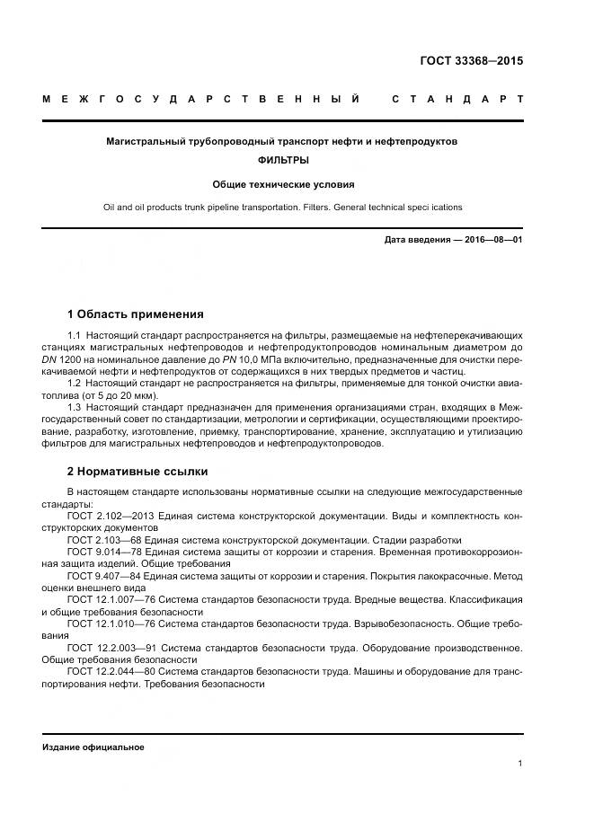 ГОСТ 33368-2015, страница 5