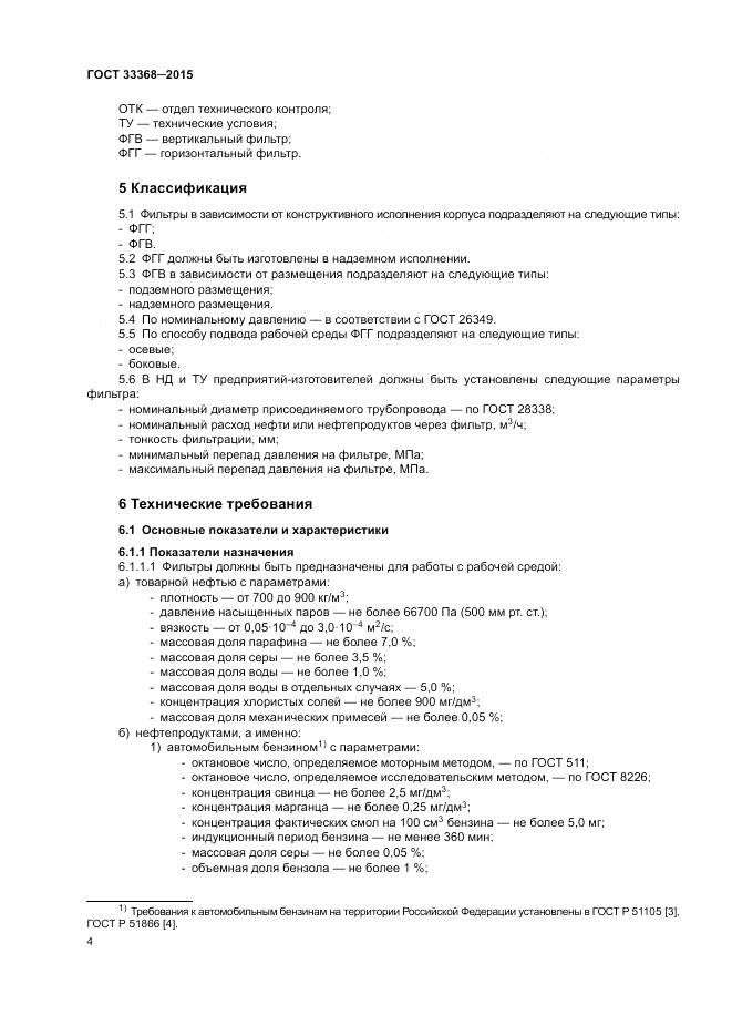 ГОСТ 33368-2015, страница 8