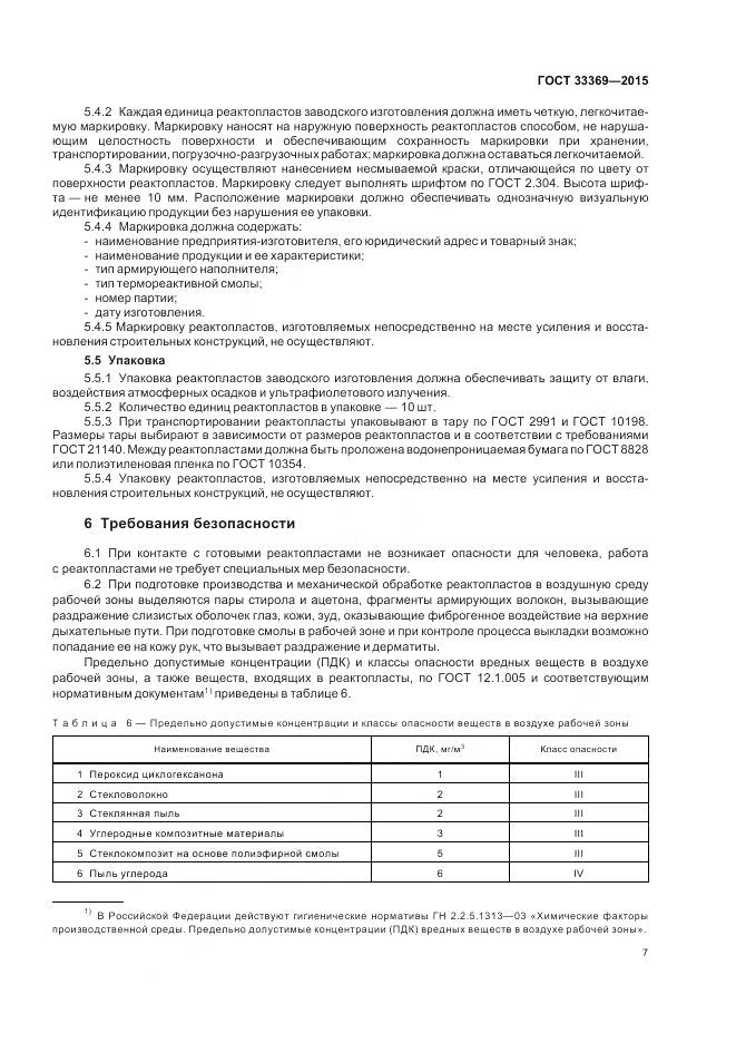 ГОСТ 33369-2015, страница 11