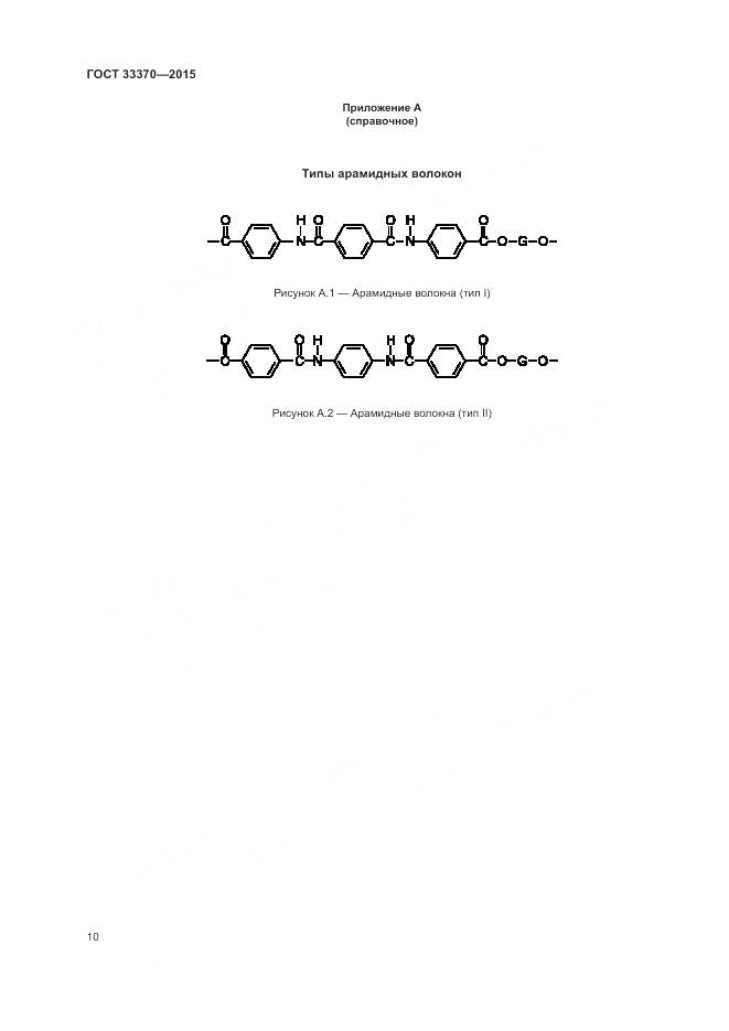 ГОСТ 33370-2015, страница 14