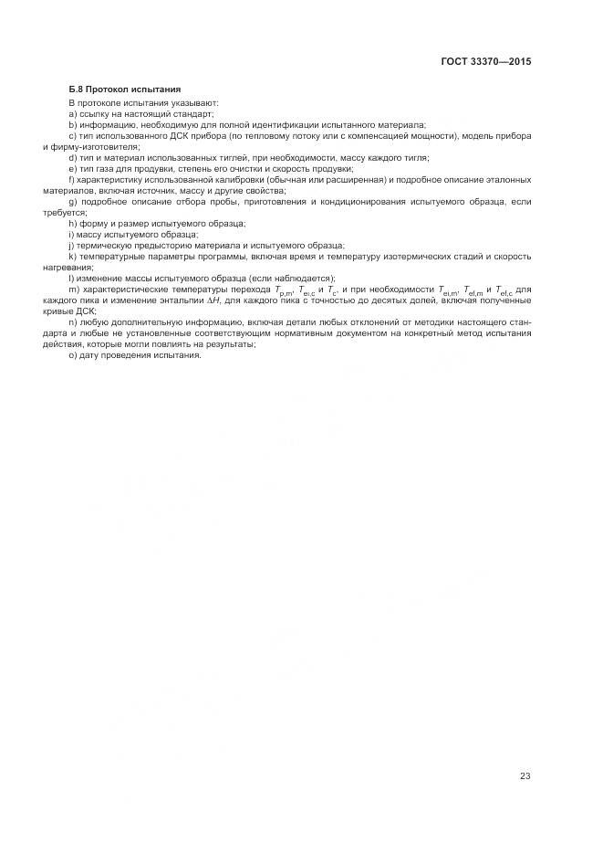 ГОСТ 33370-2015, страница 27