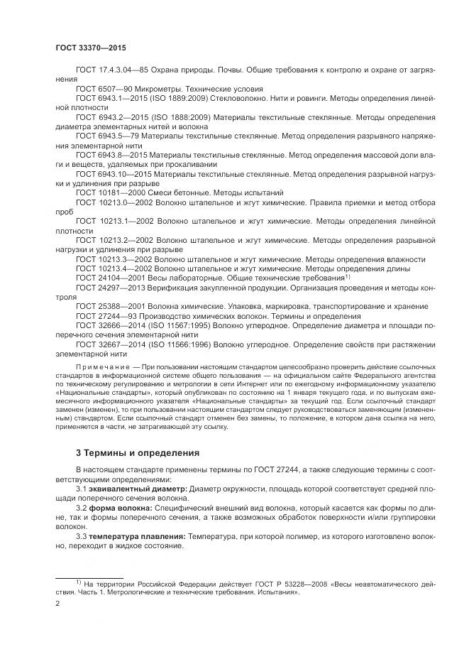 ГОСТ 33370-2015, страница 6