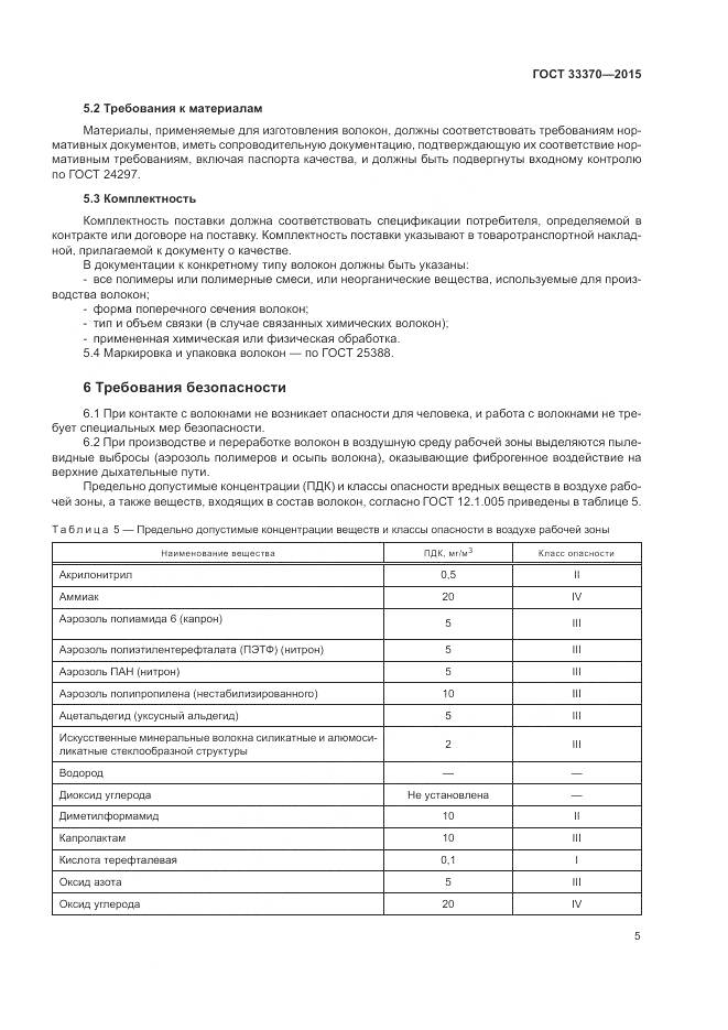 ГОСТ 33370-2015, страница 9