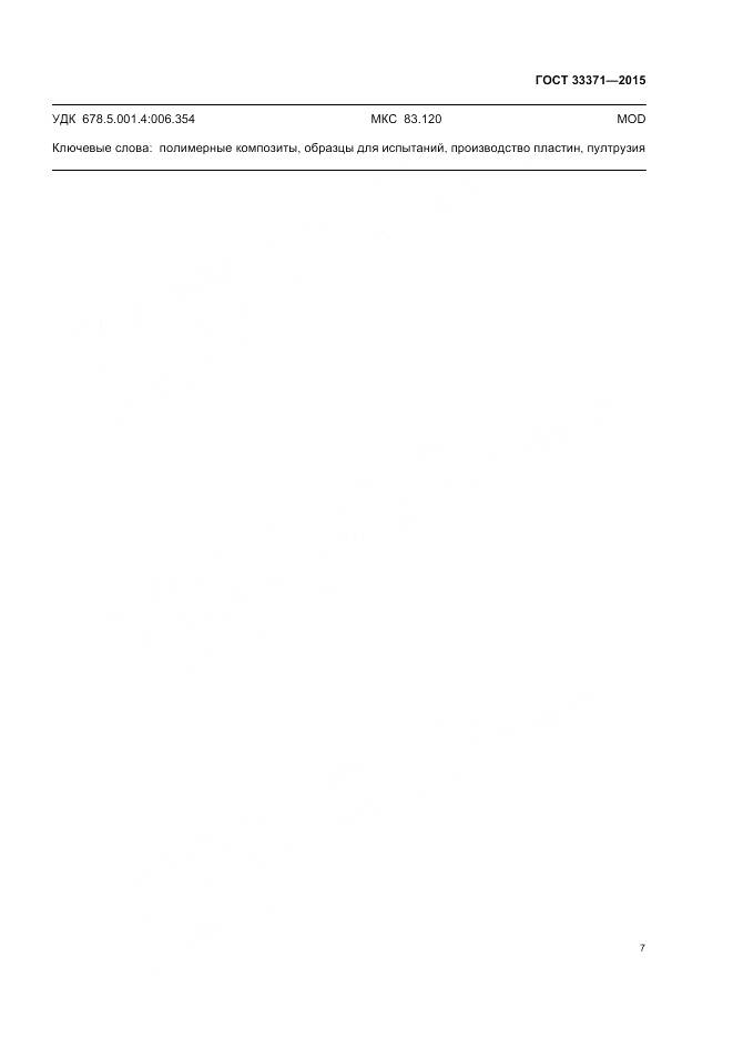 ГОСТ 33371-2015, страница 11