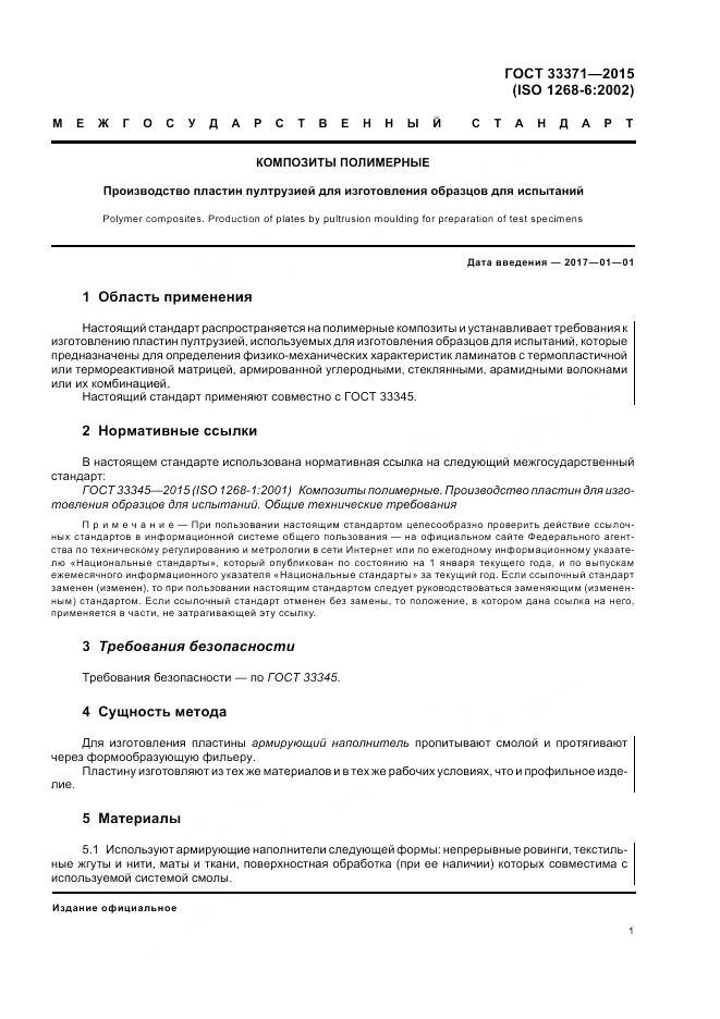 ГОСТ 33371-2015, страница 5