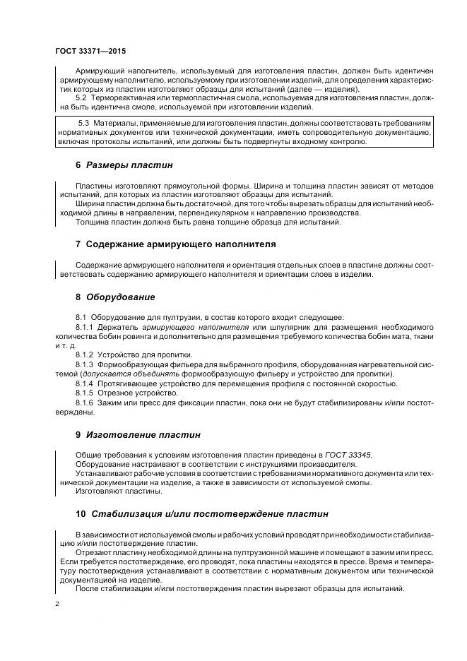 ГОСТ 33371-2015, страница 6