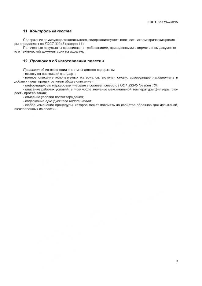 ГОСТ 33371-2015, страница 7