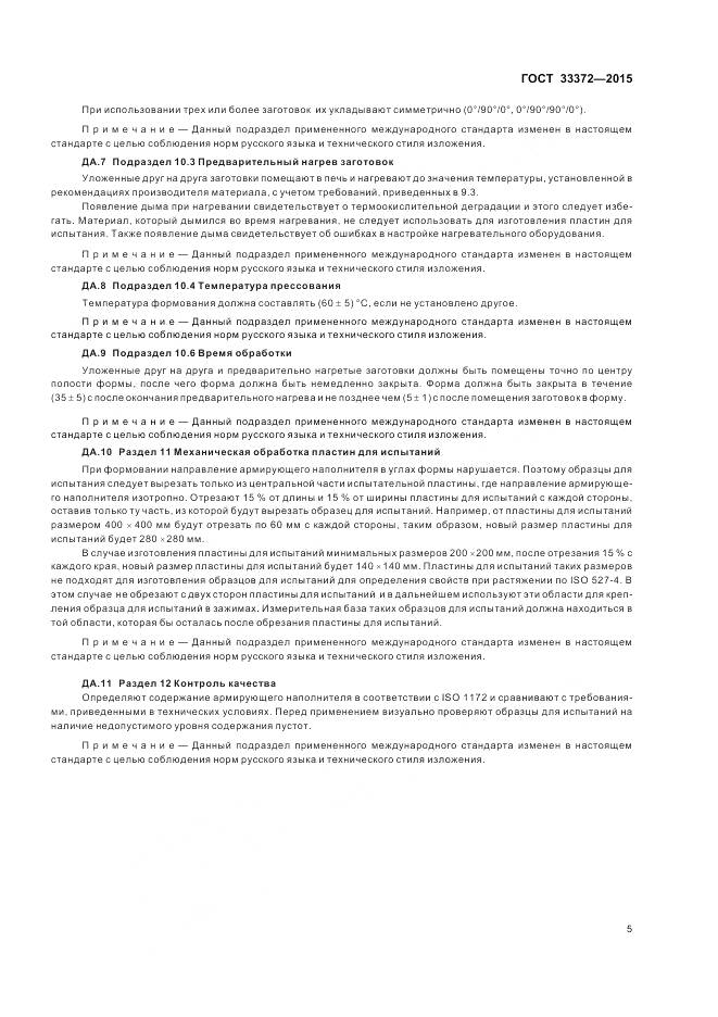 ГОСТ 33372-2015, страница 9