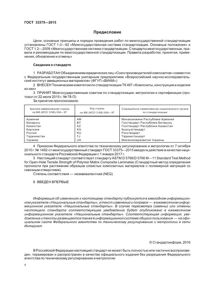 ГОСТ 33375-2015, страница 2