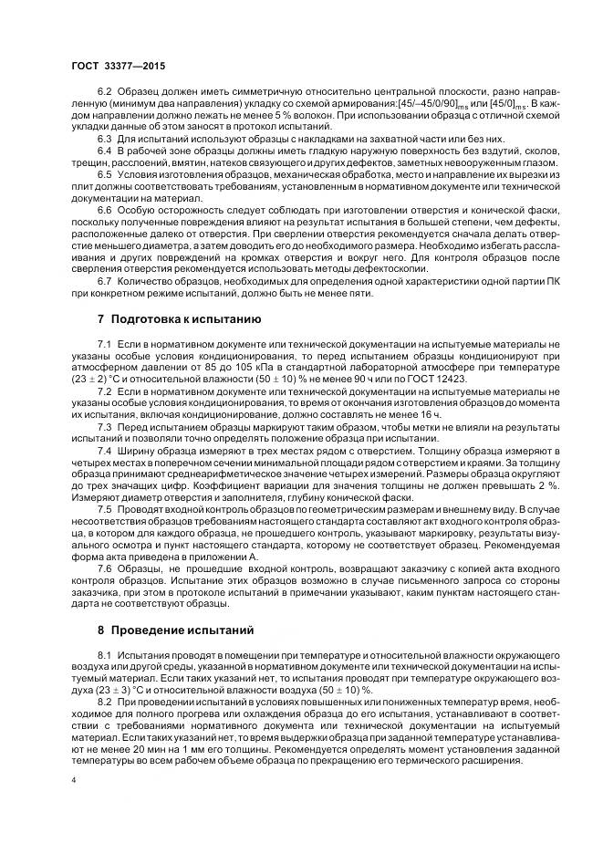 ГОСТ 33377-2015, страница 8