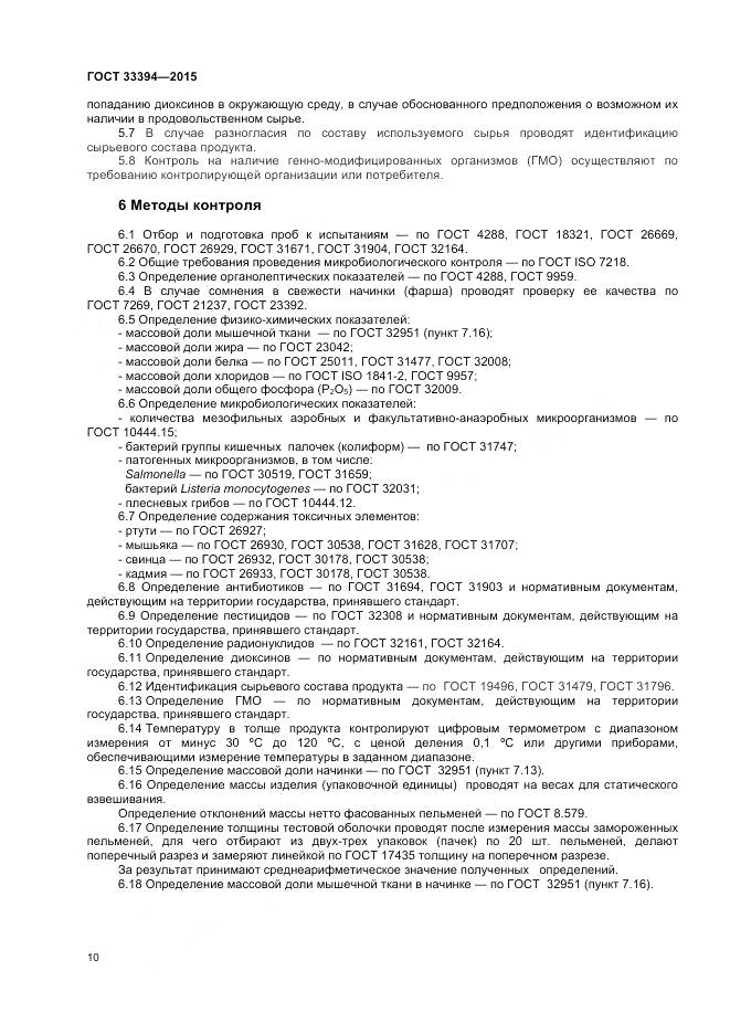 ГОСТ 33394-2015, страница 12