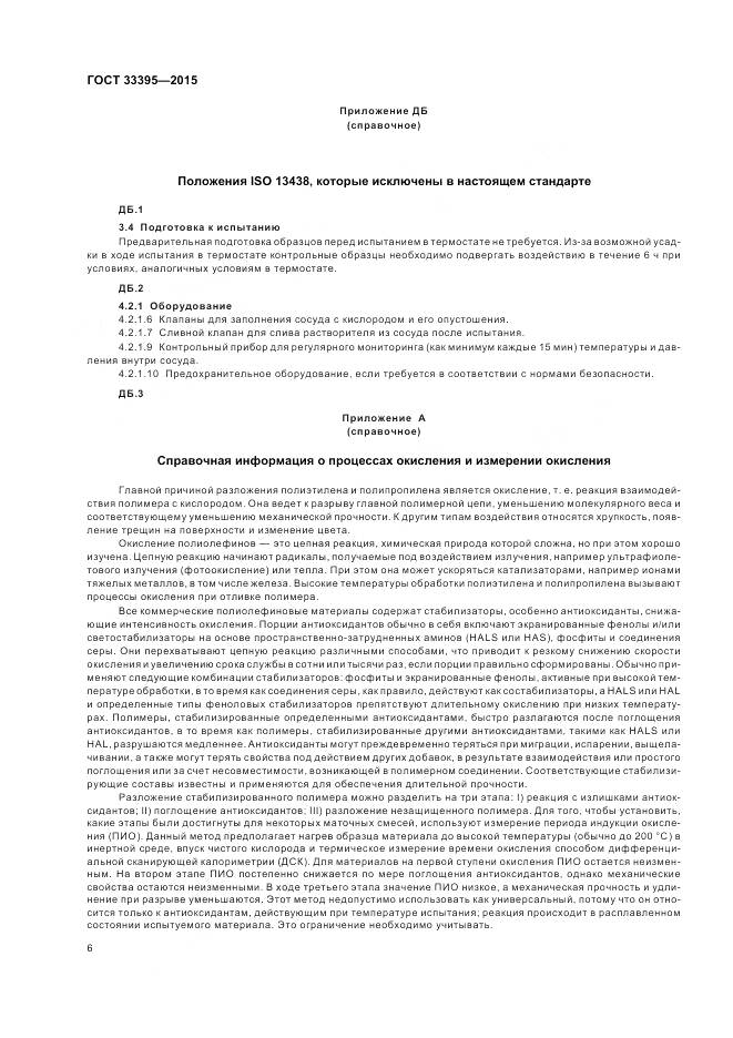 ГОСТ 33395-2015, страница 10