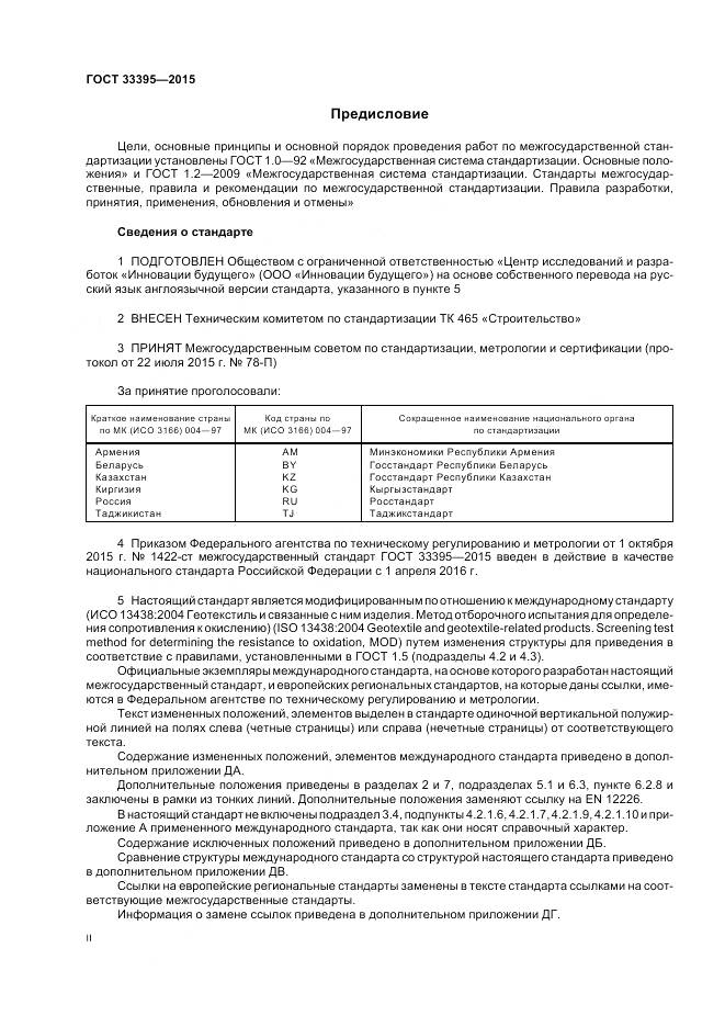 ГОСТ 33395-2015, страница 2