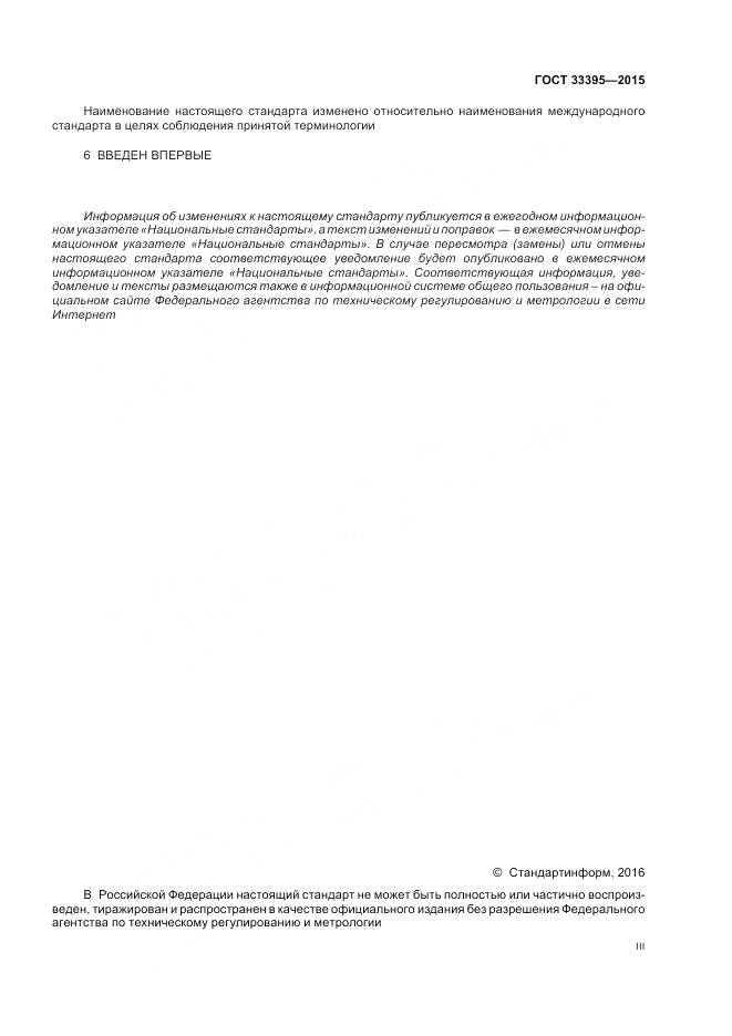 ГОСТ 33395-2015, страница 3