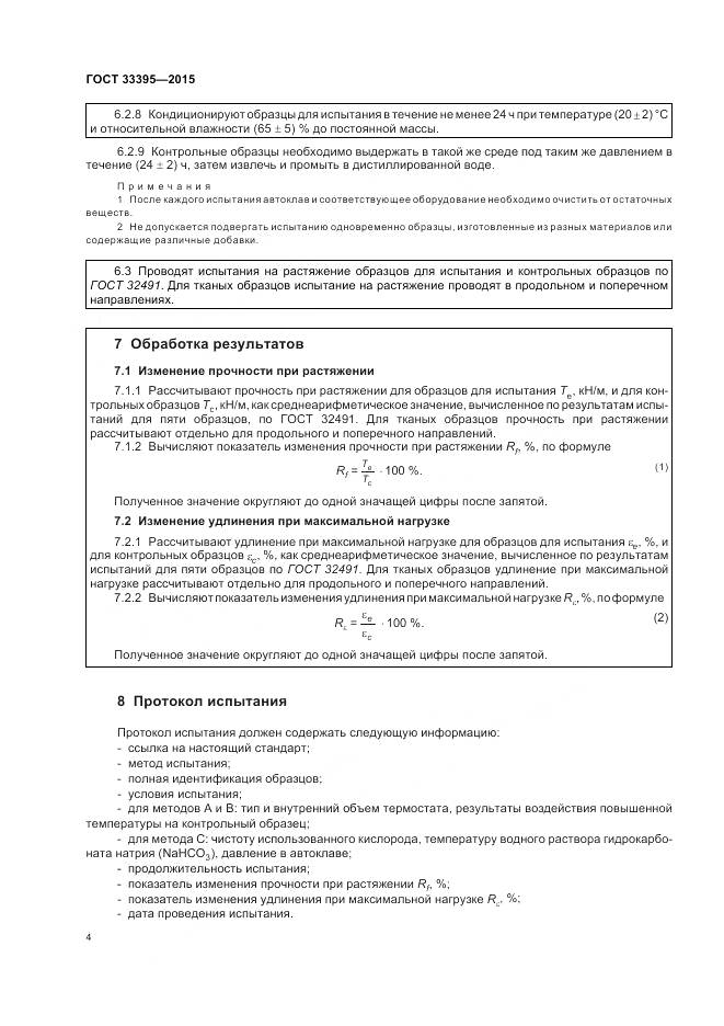 ГОСТ 33395-2015, страница 8