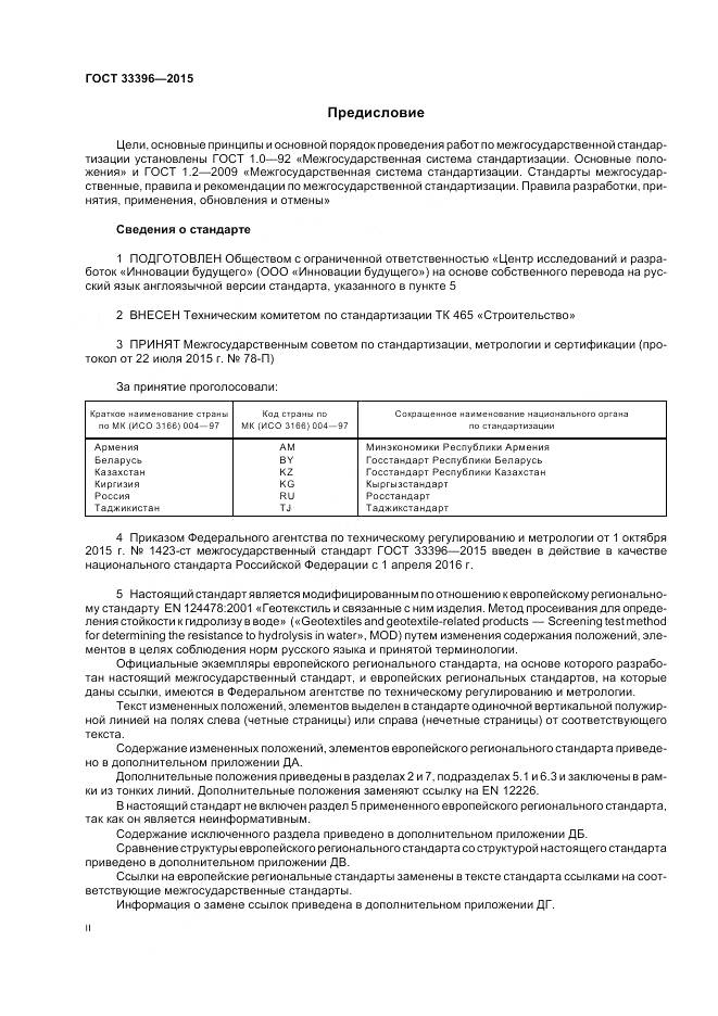 ГОСТ 33396-2015, страница 2