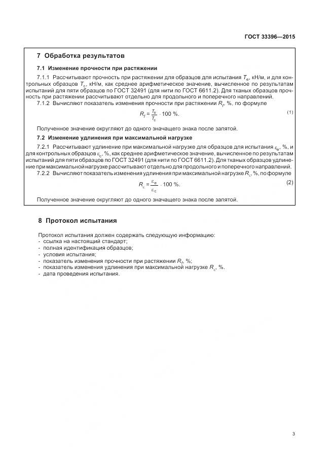 ГОСТ 33396-2015, страница 7
