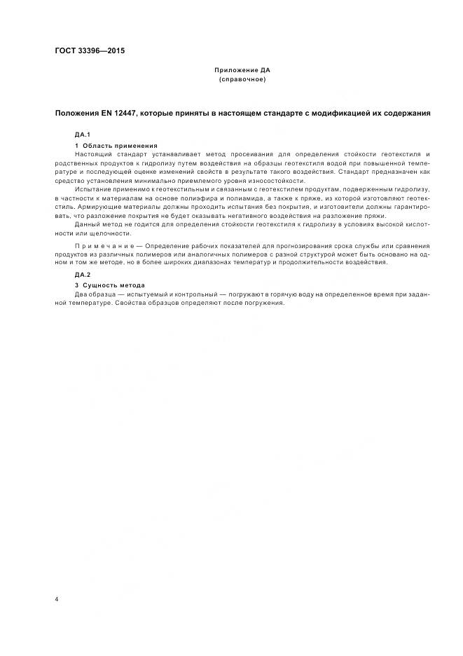 ГОСТ 33396-2015, страница 8