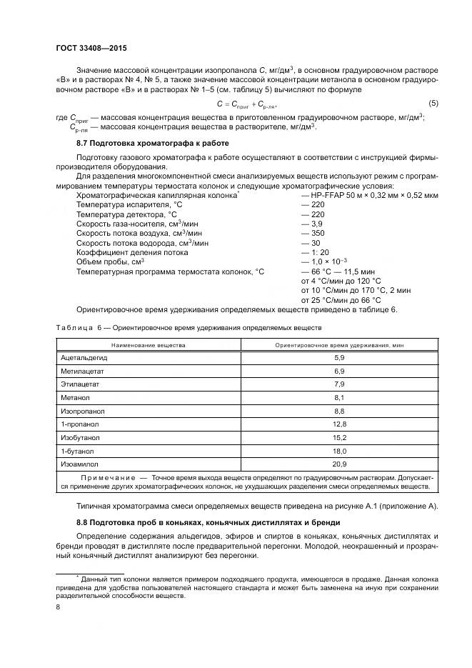 ГОСТ 33408-2015, страница 12