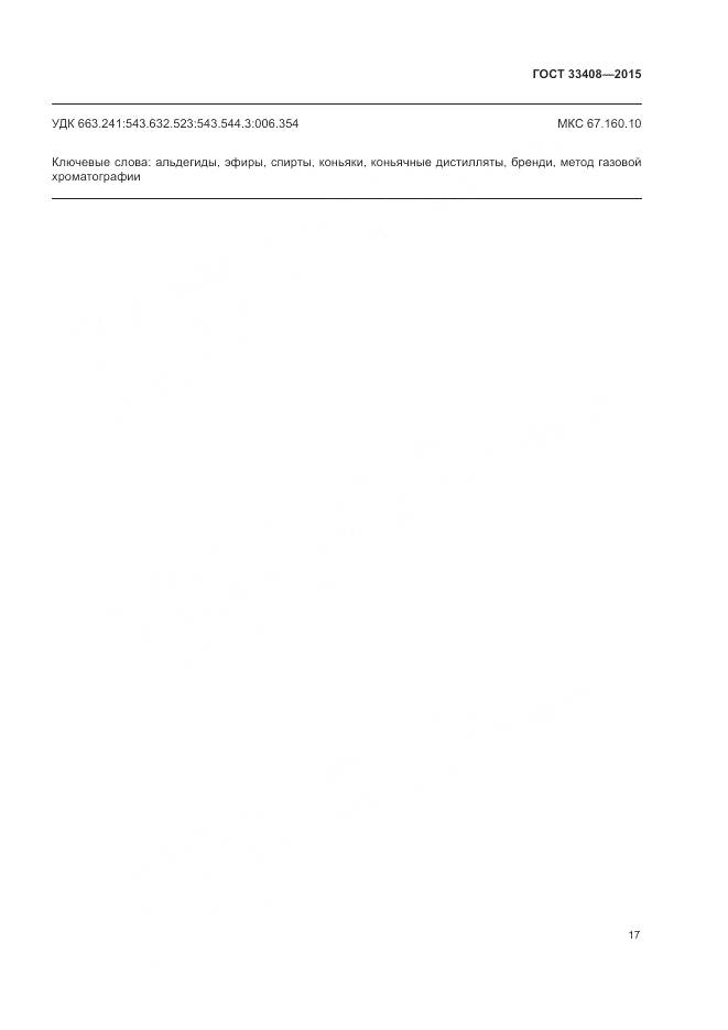 ГОСТ 33408-2015, страница 21