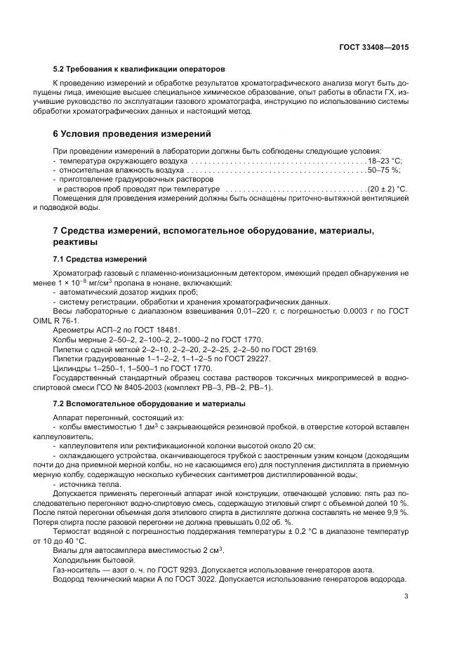 ГОСТ 33408-2015, страница 7