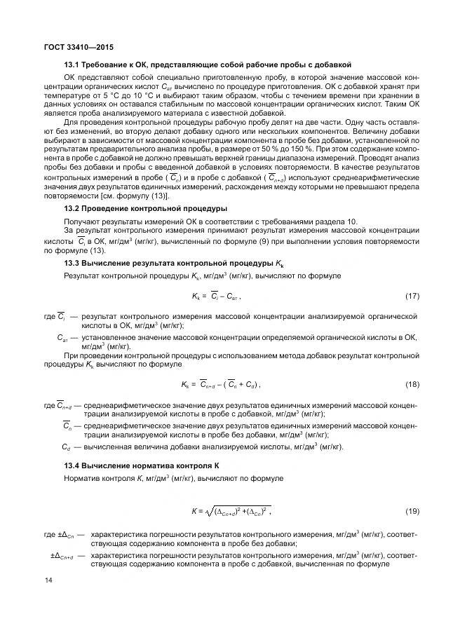 ГОСТ 33410-2015, страница 16