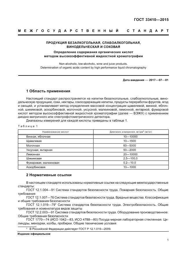 ГОСТ 33410-2015, страница 3