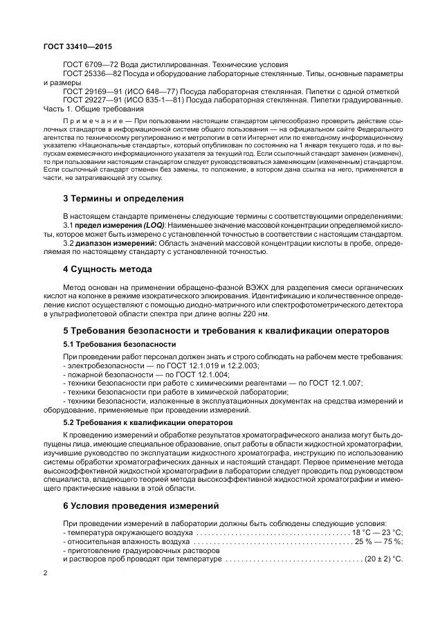 ГОСТ 33410-2015, страница 4