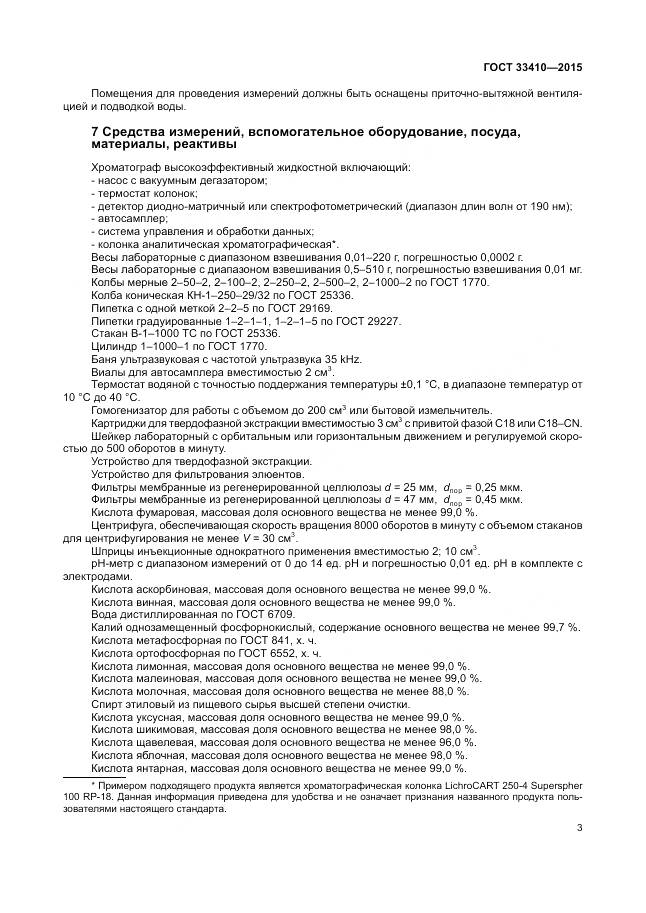 ГОСТ 33410-2015, страница 5