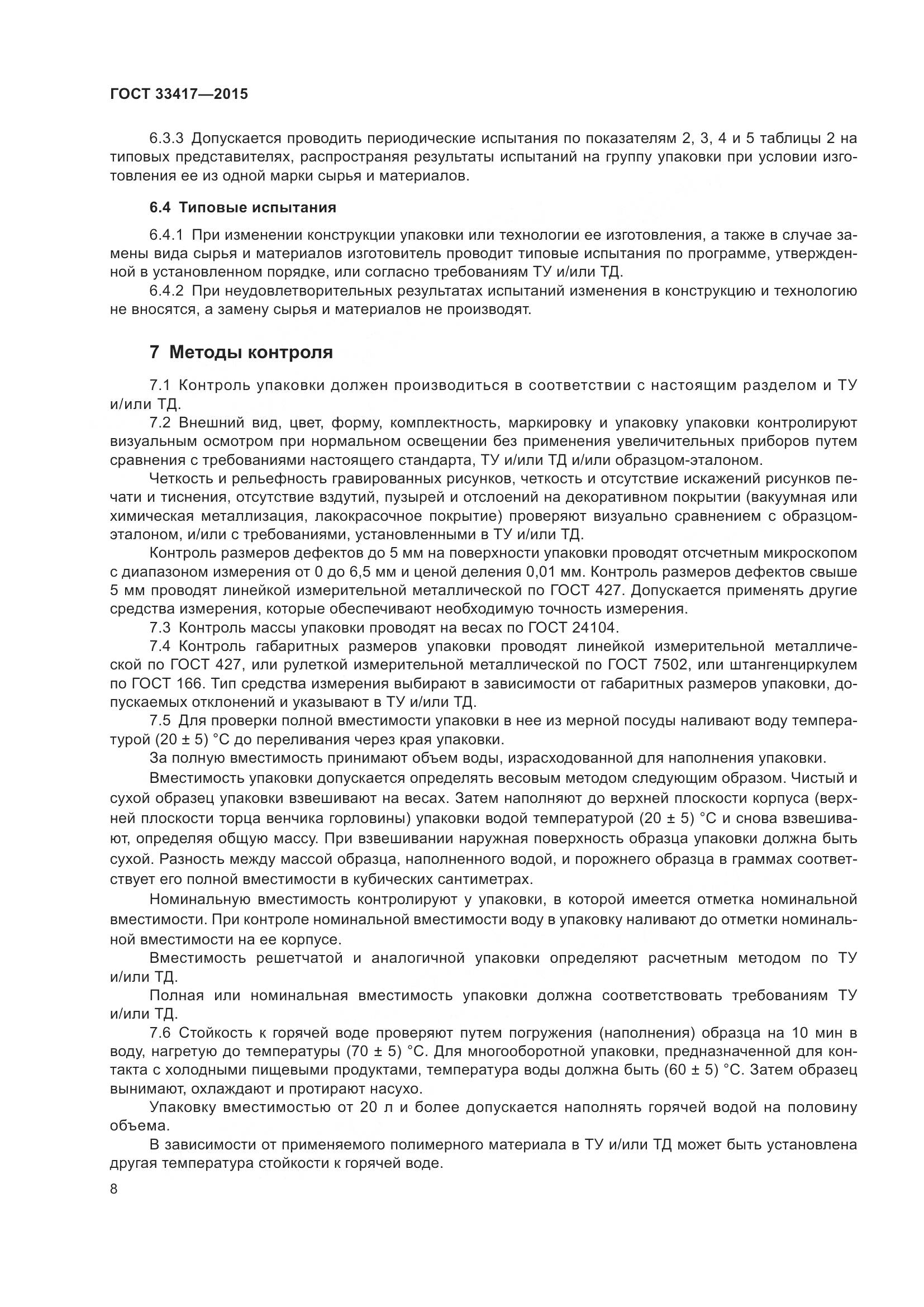 ГОСТ 33417-2015, страница 10