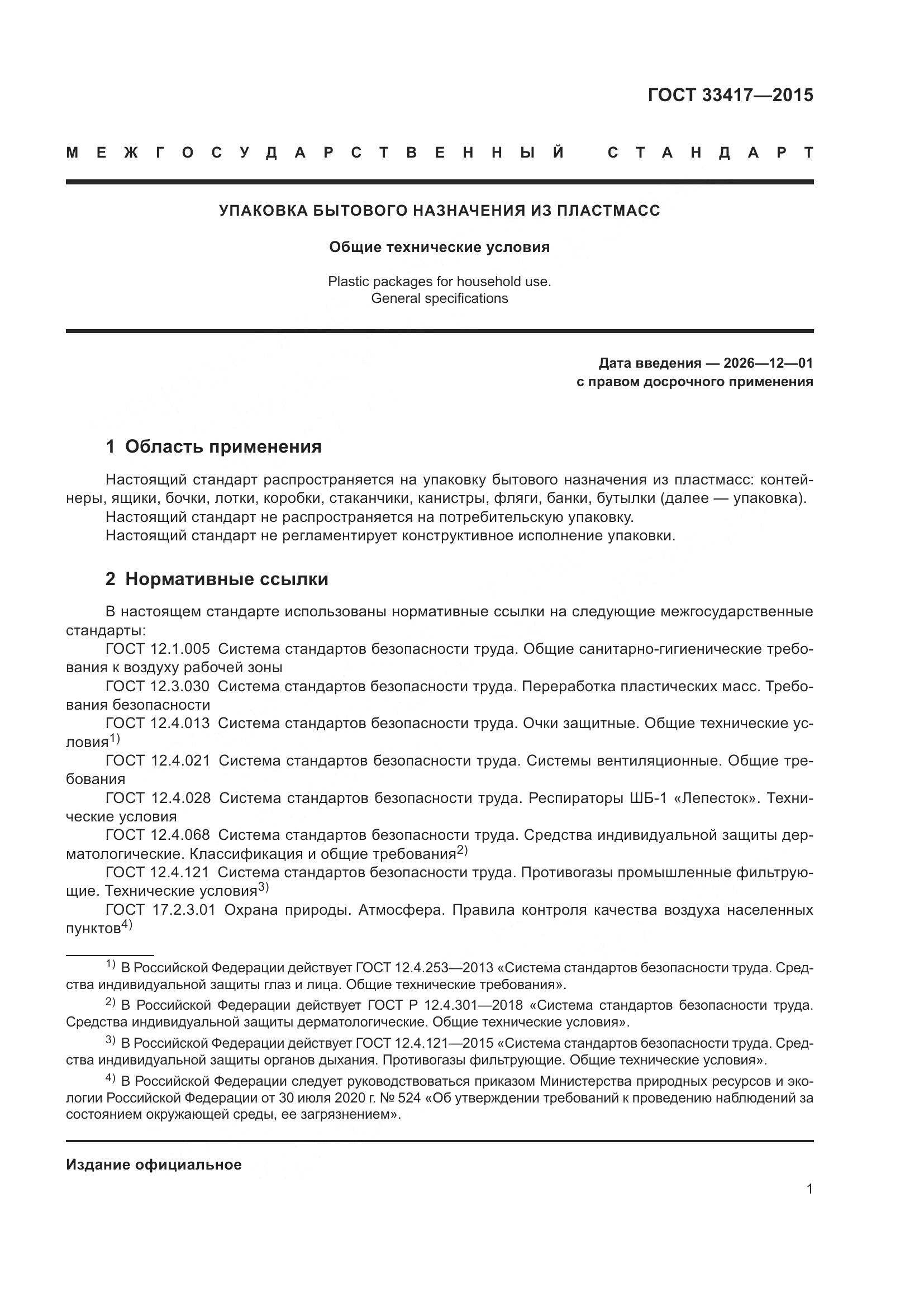 ГОСТ 33417-2015, страница 3