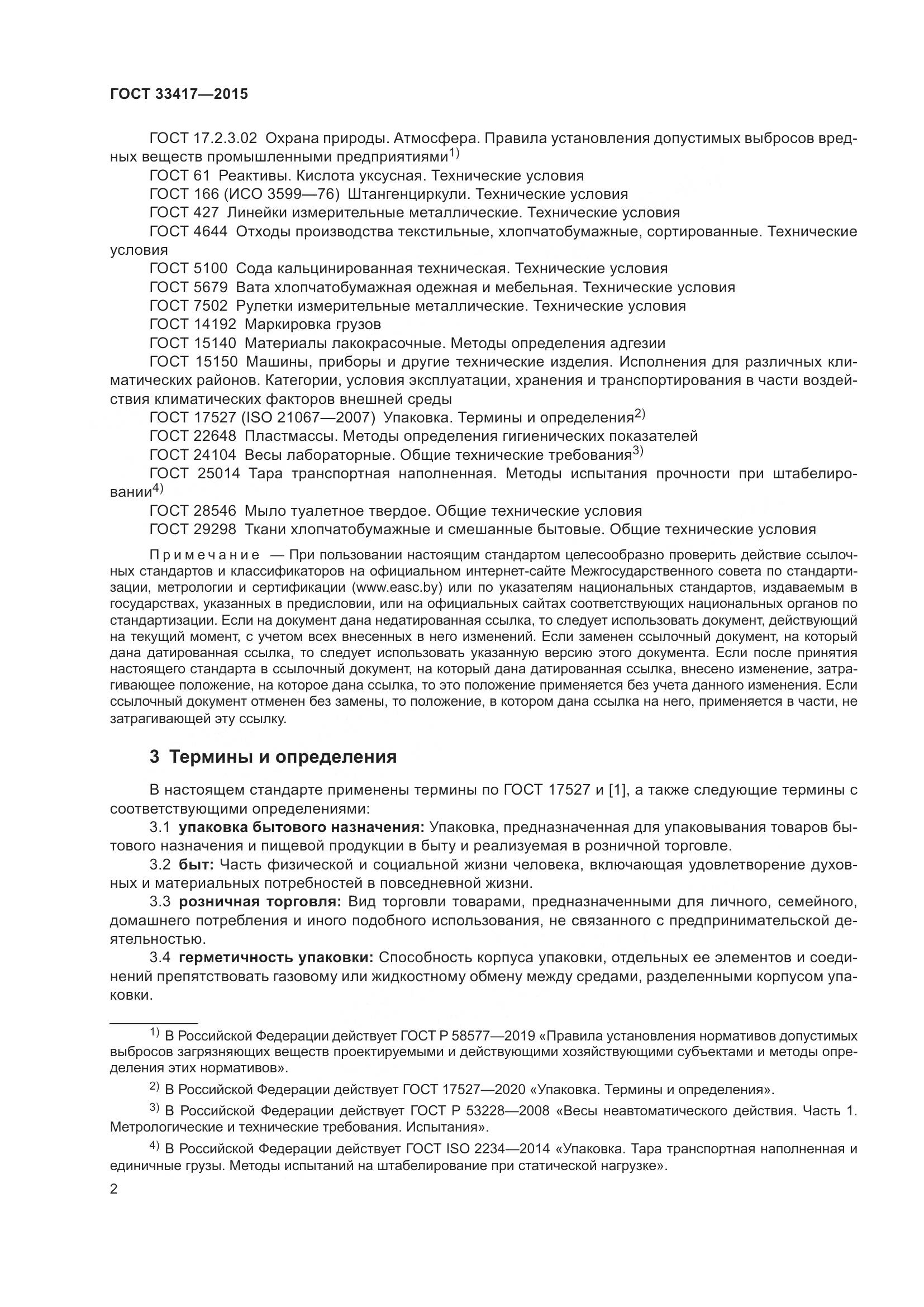 ГОСТ 33417-2015, страница 4